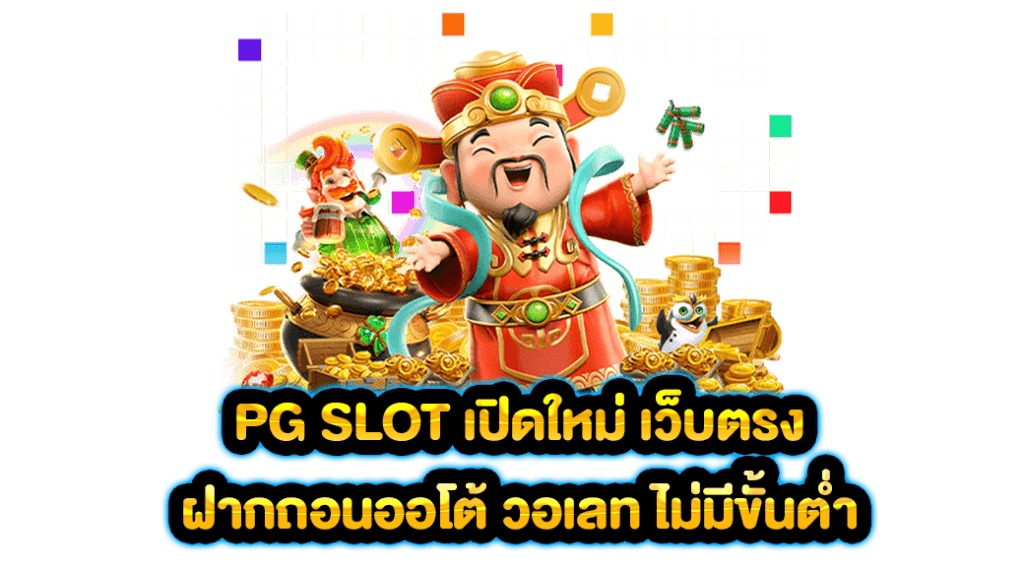 Pg slot เว็บตรง