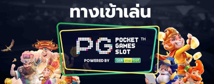 ทางเข้า pg ผ่านเว็บ