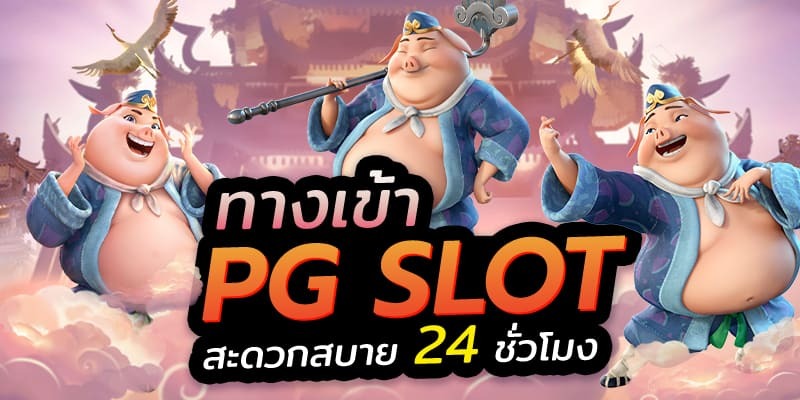 pg slot ทางเข้าเล่น