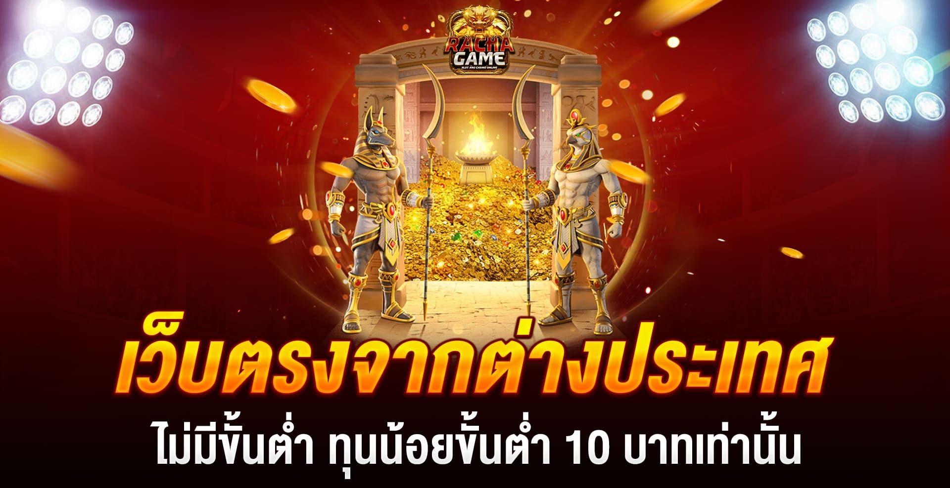 เว็บสล็อต ตรงจากต่างประเทศ ไม่มี ขั้นต่ำ