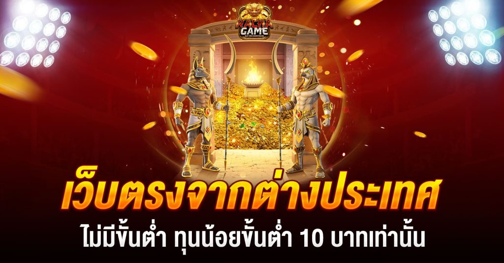 เว็บสล็อต ตรงจากต่างประเทศ ไม่มี ขั้นต่ำ