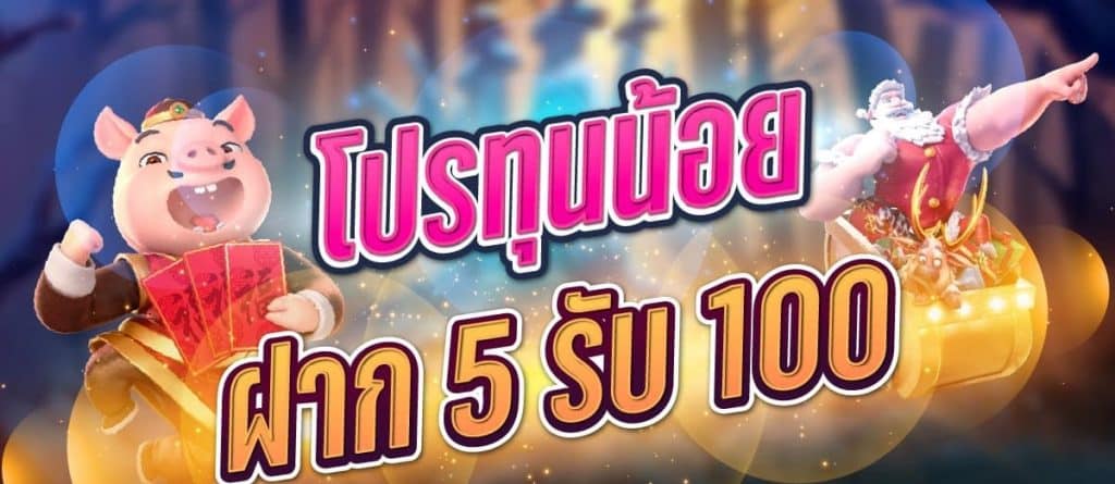 โปรทุนน้อย 5รับ100