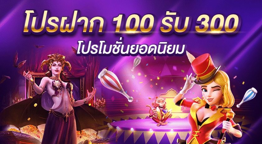 โปรฝาก 100 รับ 300 ถอนไม่อั้น รวมค่าย