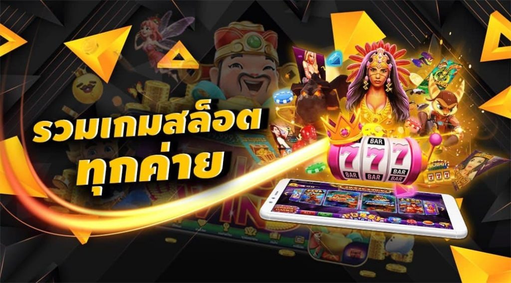 เกมสล็อตรวมค่ายเว็บตรง