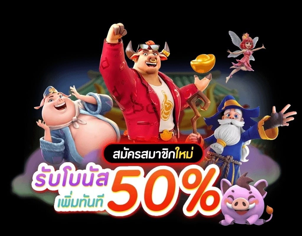 รวมโปรสล็อตสมาชิกใหม่50%