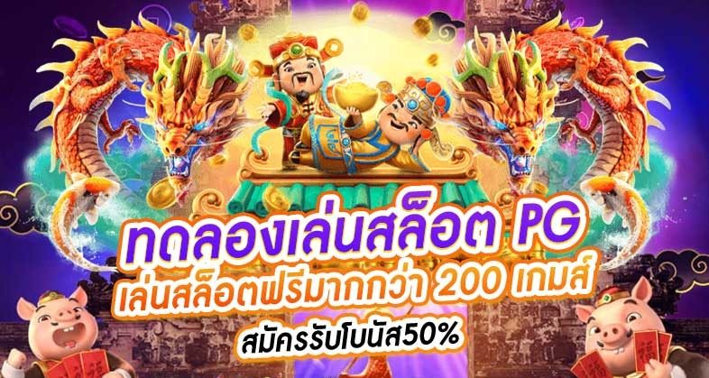 ทดลองเล่นสล็อต pg ฟรี