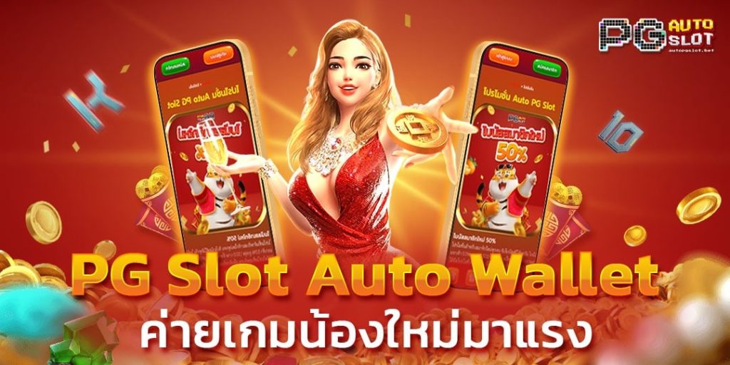 ทางเข้าเล่นpg wallet