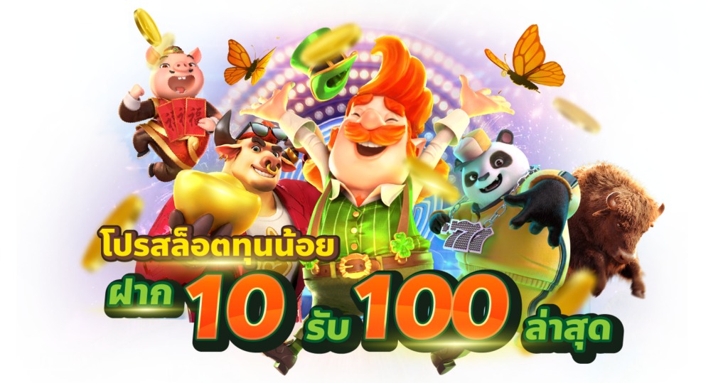 สล็อต โปร ทุนน้อย 10รับ100