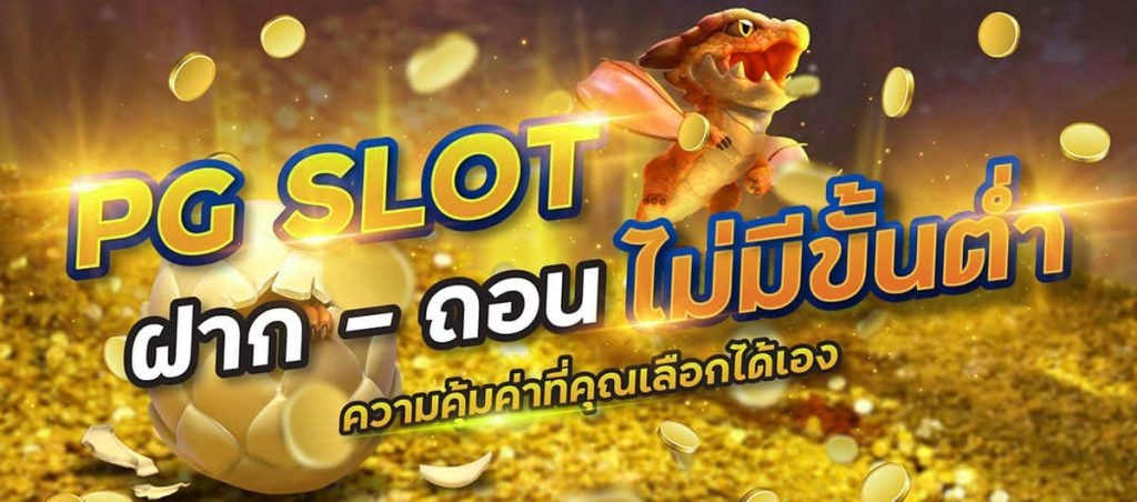 pg slot เว็บตรงฝากถอนไม่มีขั้นต่ำ