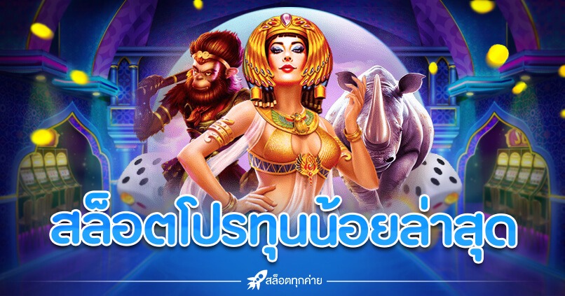 รวมโปรสล็อตทุนน้อย ใหม่ล่าสุด