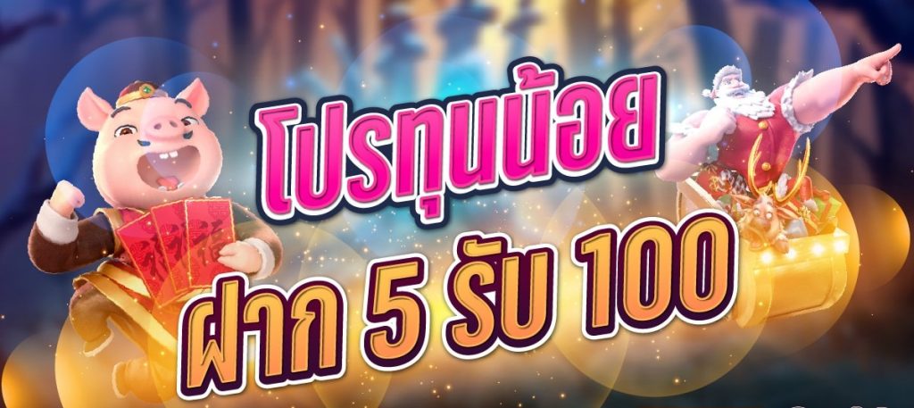 โปรสล็อตทุนน้อย ฝาก 5 รับ100