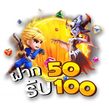 50รับ100 ถอนไม่อั้น