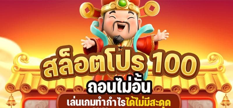 รวมโปรสล็อต 100 ถอนไม่ จํา กัด