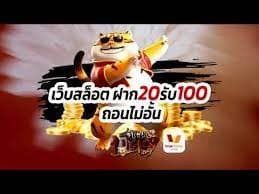 โปรสล็อตทุนน้อย 20รับ100 2 เท่า