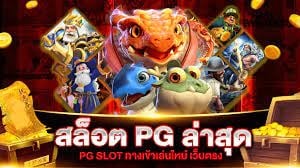 สล็อต pg ล่าสุด