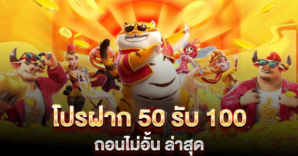 รวมโปรสล็อต 50 รับ100