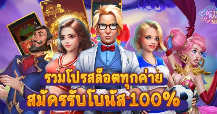 รวมเว็บสล็อตโปร100%