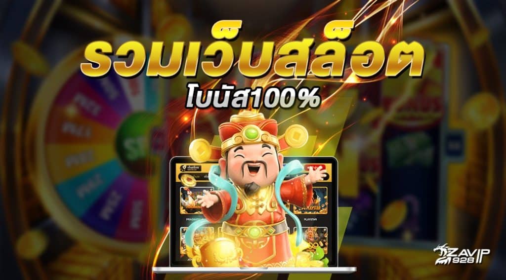 รวมเว็บสล็อตโบนัส100%