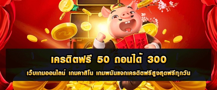 ฝาก 50 รับ 100 ทํา ยอด 300 ถอนได้ 300วอเลท