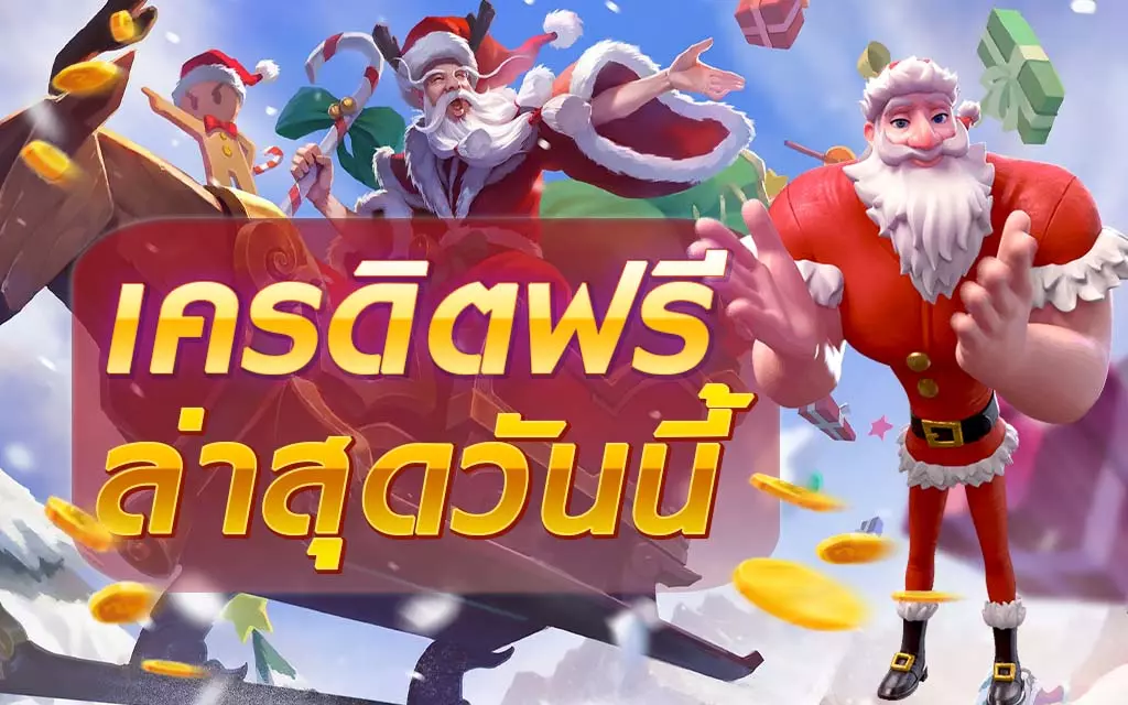 สล็อตเครดิตฟรี มาใหม่